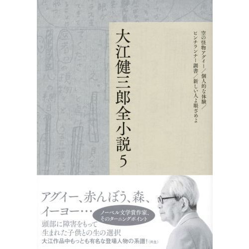 大江健三郎全小説 5 空の怪物アグイー／個人的な体験／ピンチランナー