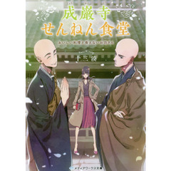 成巌寺せんねん食堂　おいしい料理と食えないお坊さん