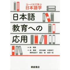 日本語教育への応用