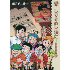 愛…しりそめし頃に…　満賀道雄の青春　５　新装版