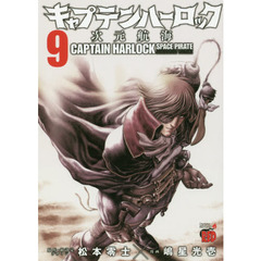 キャプテンハーロック　次元航海　９