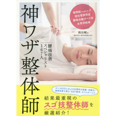 神ワザ整体師　腰痛改善スペシャリスト１６７人　椎間板ヘルニア　脊柱管狭窄症　腰椎分離すべり症　坐骨神経痛