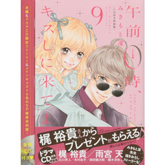 午前０時、キスしに来てよ　　　９　特装版