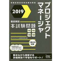 プロジェクトマネージャ徹底解説本試験問題　２０１９