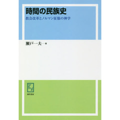 時間の民族史　教会改革とノルマン征服の神学　オンデマンド版