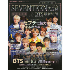 ALL ABOUT K-POP SEVENTEEN 大百科 & BTS 最新情報 [完全保存版] (マイウェイムック)