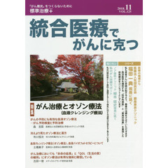 統合医療でがんに克つ　ＶＯＬ．１２５（２０１８．１１）　特集●がん治療とオゾン療法〈血液クレンジング療法〉