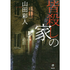 皆殺しの家