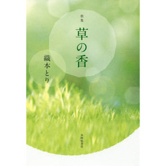 草の香　歌集