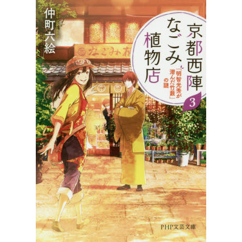 京都西陣なごみ植物店　３　「明智光秀が潜んだ竹藪」の謎（文庫本）