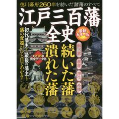 江戸三百藩全史　徳川幕府２６０年を紡いだ諸藩のすべて　詳細データで知る「藩史」「藩風」「藩政」とその物語　最新カラー版