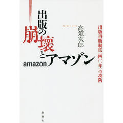 出版の崩壊とアマゾン　出版再販制度〈四〇年〉の攻防