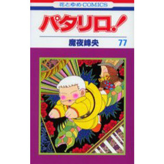 パタリロ！　　７７
