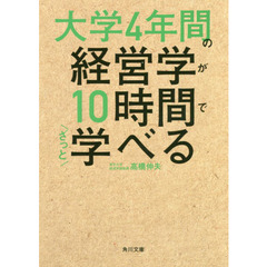 大学4年間の経営学が10時間でざっと学べる (角川文庫)