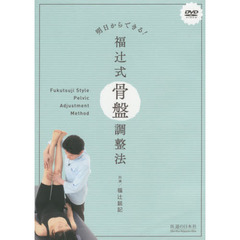 福辻式DVD】更年期 1分速攻「たたくだけ」 DVD