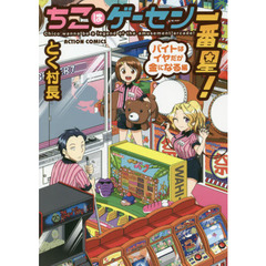 ちこはゲーセン一番星！　バイトはイヤだが金になる編