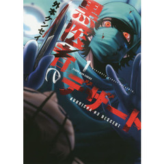 黒医者のデザート　１