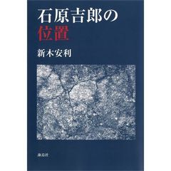 石原吉郎の位置