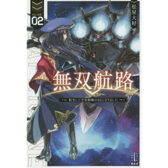 無双航路　転生して宇宙戦艦のＡＩになりました　２