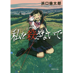 私を殺さないで
