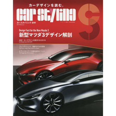カースタイリング　０１９（２０１９Ｆｅｂｒｕａｒｙ）　決定！カーデザイン大賞２０１８－２０１９
