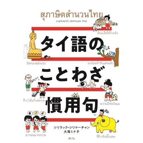 セブンネットショッピングで買える「タイ語のことわざ・慣用句」の画像です。価格は2,750円になります。