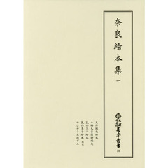 奈良絵本集　１　影印