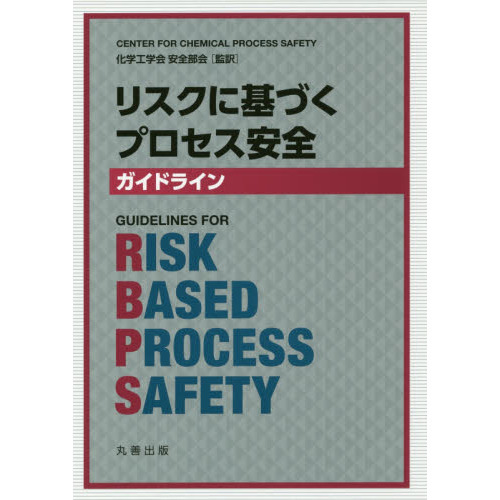 リスクに基づくプロセス安全ガイドライン