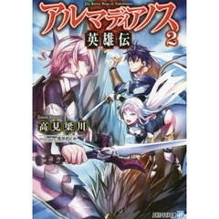アルマディアノス英雄伝　２