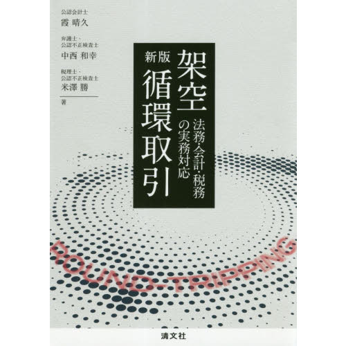 セブンネットショッピングで買える「架空循環取引 法務・会計・税務の実務対応 新版」の画像です。価格は3,850円になります。
