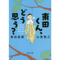 東田くん、どう思う？　自閉症者と精神科医の往復書簡