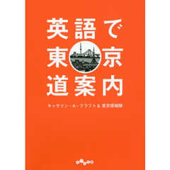 英語で東京道案内