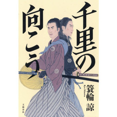 千里の向こう