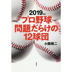 プロ野球問題だらけの１２球団　２０１９年版
