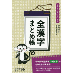 漢字なりたちブック　別巻　全漢字まとめ帳