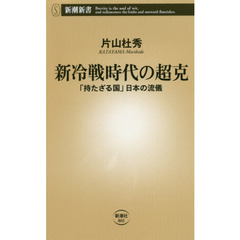 新冷戦時代の超克　「持たざる国」日本の流儀