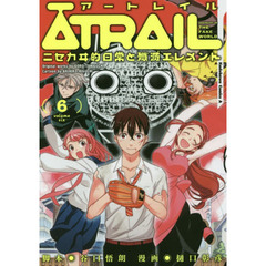 ＡＴＲＡＩＬ　ニセカヰ的日常と殲滅エレメント　６