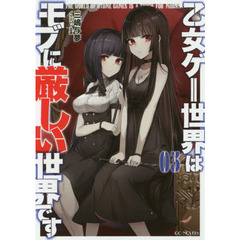 乙女ゲー世界はモブに厳しい世界です　０３