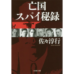 亡国スパイ秘録