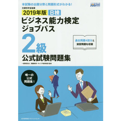 Ｂ検ビジネス能力検定ジョブパス２級公式試験問題集　文部科学省後援　２０１９年版