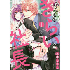 わたしのきらいな社長　　　１