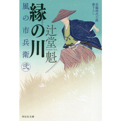 縁の川