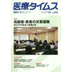 医療タイムス　Ｎｏ．２３８２（２０１９．１／１４）　特集高齢者・患者の災害避難　ＤＣＡＴの在るべき姿とは