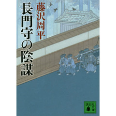 長門守の陰謀
