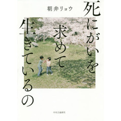 死にがいを求めて生きているの