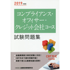 コンプライアンス・オフィサー・クレジット会社コース試験問題集　２０１９年度版