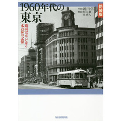 １９６０年代の東京　路面電車が走る水の都の記憶　新装版