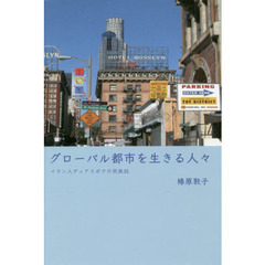 グローバル都市を生きる人々　イラン人ディアスポラの民族誌