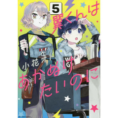 翼くんはあかぬけたいのに　５