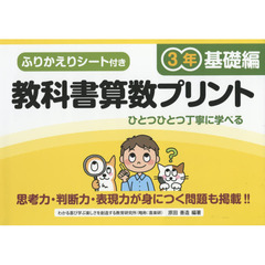 教科書算数プリント　ふりかえりシート付き　基礎編３年